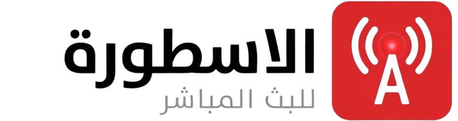 الاسطورة لبث المباريات