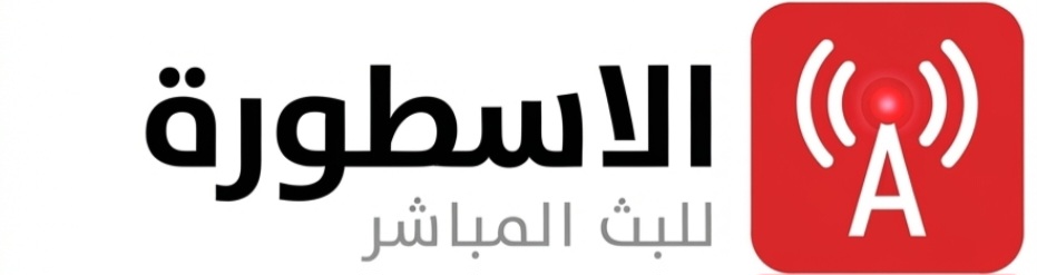 الاسطورة لبث المباريات